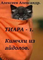 Тиара  1 Кимчхи из айдолов