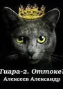Тиара  2 Оттоке Что делать СИ
