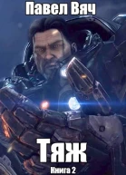 Тяж