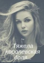 Тяжела королевская доля