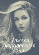 Тяжела королевская доля