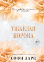 Тяжёлая корона