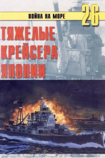 Тяжелые крейсера Японии
