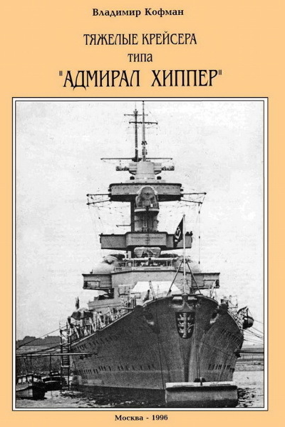 Тяжелые крейсера типа Адмирал Хиппер