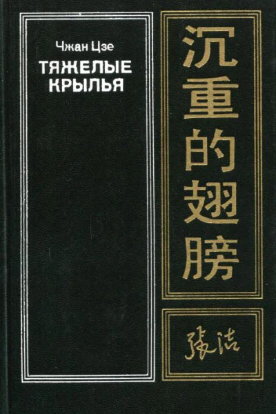 Тяжелые крылья
