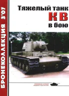 Тяжёлый танк КВ в бою