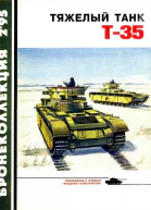 Тяжёлый танк Т35
