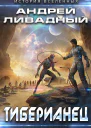 Тиберианец