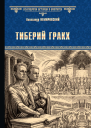 Тиберий Гракх