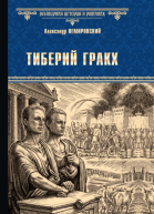 Тиберий Гракх