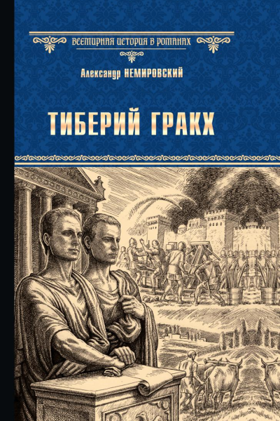 Тиберий Гракх