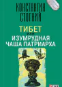 Тибет или Изумрудная Чаша Патриарха