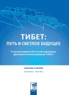 Тибет путь в светлое будущее