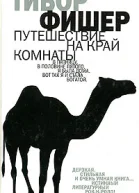 Тибор Фишер Путешествие на край комнаты