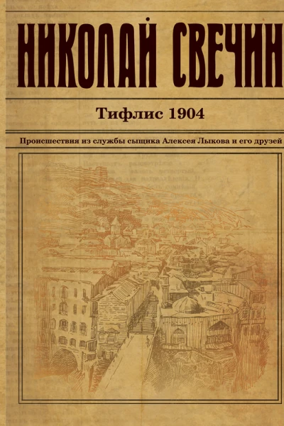 Тифлис 1904