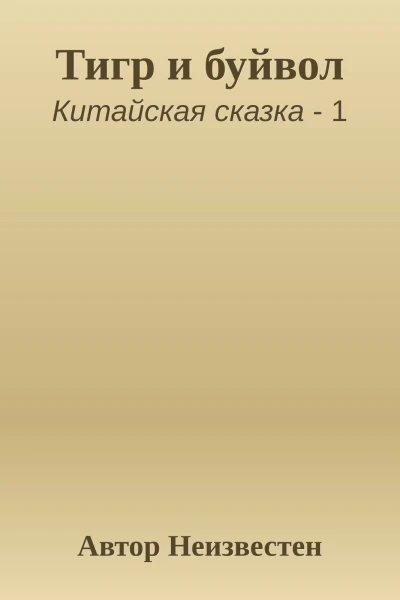 Тигр и буйвол