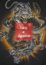Тигр и Дракон