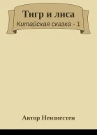 Тигр и лиса