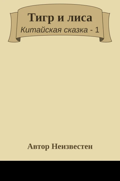 Тигр и лиса