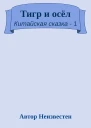 Тигр и осёл