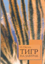 Тигр на завтрак