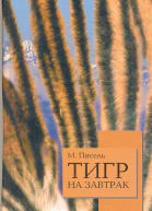 Тигр на завтрак