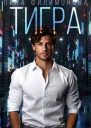 Тигра