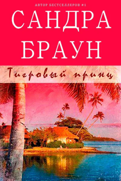 Тигровый принц