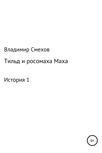 Тильд и росомаха Маха История 1