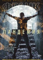 Тилье Ф Пандемия  роман