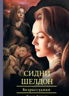 Тилли Бэгшоу Сидни Шелдон Безрассудная