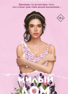 Тилли Коул Милый дом