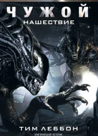 Тим Леббон Чужой Нашествие