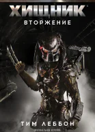 Тим Леббон Война Ярости Хищник Вторжение