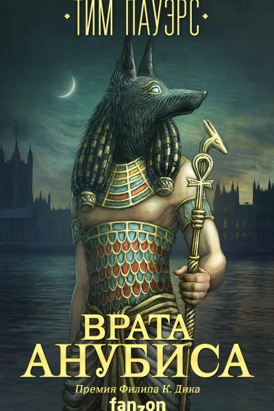 Тим Пауэрс Врата Анубиса