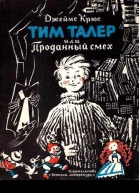 Тим Талер или проданный смех Художник Н Гольц
