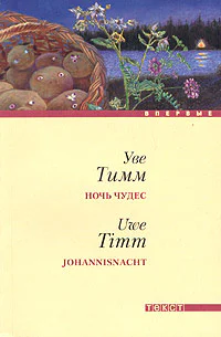 Тимм У Ночь чудес