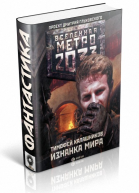 Тимофей Калашников Метро 2033 Изнанка мира