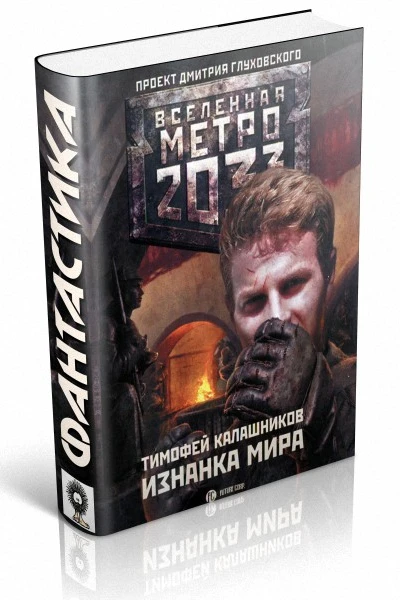 Тимофей Калашников Метро 2033 Изнанка мира