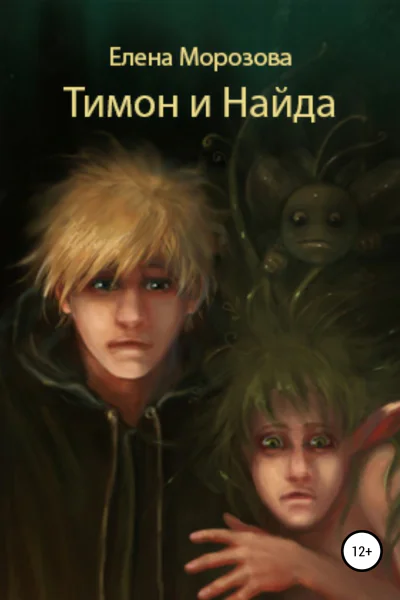 Тимон и Найда