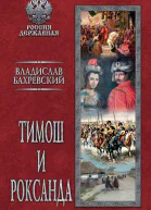 Тимош и Роксанда