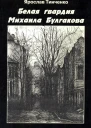 Тинченко Я Белая гвардия Михаила Булгакова