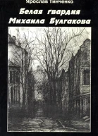 Тинченко Я Белая гвардия Михаила Булгакова
