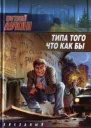 Типа того что как бы