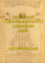 Типология реинкарнационного взросления души