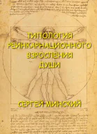 Типология реинкарнационного взросления души