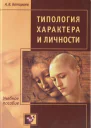 Типология характера и личности Учебное пособие