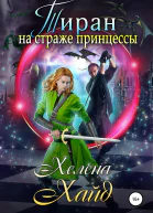 Тиран на страже принцессы