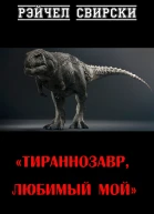 Тираннозавр любимый мой