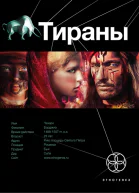 Тираны Борджиа